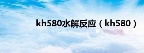 kh580水解反应（kh580）
