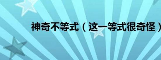神奇不等式（这一等式很奇怪）