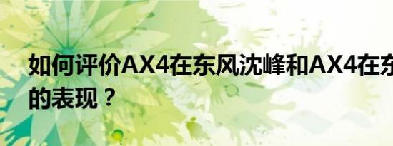 如何评价AX4在东风沈峰和AX4在东风沈峰的表现？