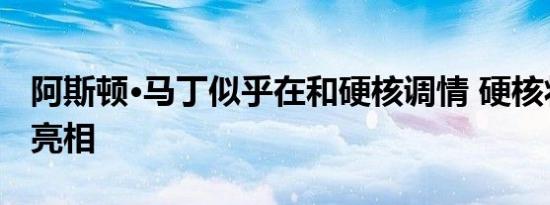 阿斯顿·马丁似乎在和硬核调情 硬核将于下周亮相