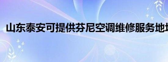 山东泰安可提供芬尼空调维修服务地址在哪