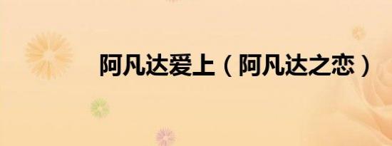 阿凡达爱上（阿凡达之恋）
