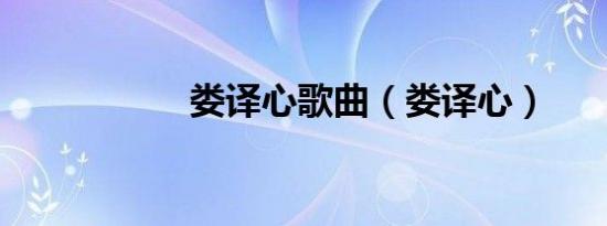 娄译心歌曲（娄译心）