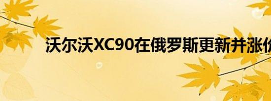 沃尔沃XC90在俄罗斯更新并涨价