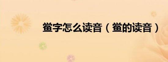 鲎字怎么读音（鲎的读音）