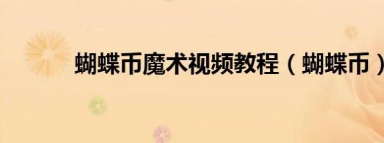 蝴蝶币魔术视频教程（蝴蝶币）
