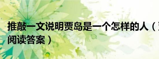 推敲一文说明贾岛是一个怎样的人（贾岛推敲阅读答案）