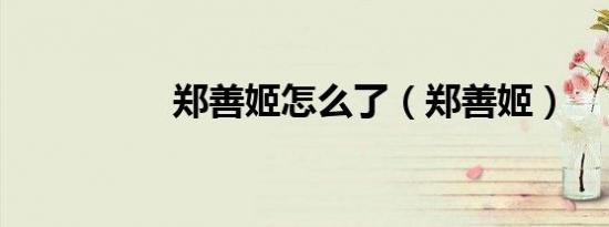 郑善姬怎么了（郑善姬）