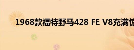 1968款福特野马428 FE V8充满惊喜