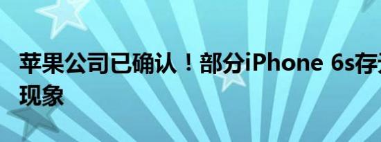 苹果公司已确认！部分iPhone 6s存无法开机现象