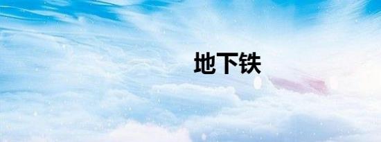 地下铁