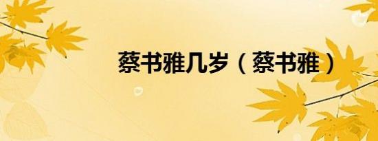 蔡书雅几岁（蔡书雅）