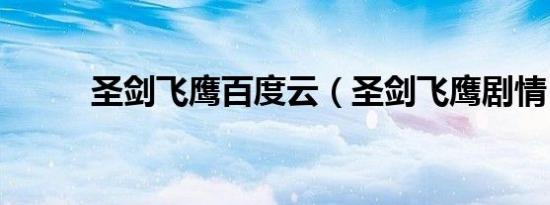 圣剑飞鹰百度云（圣剑飞鹰剧情）