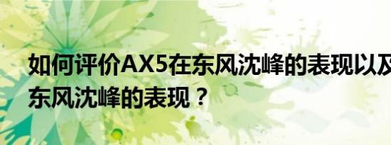 如何评价AX5在东风沈峰的表现以及AX5在东风沈峰的表现？