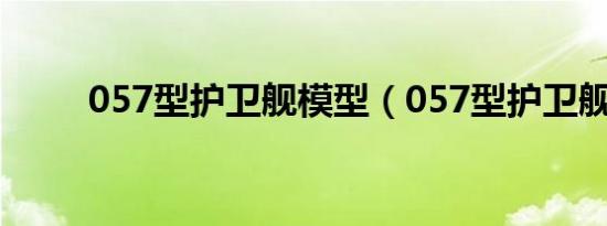 057型护卫舰模型（057型护卫舰）