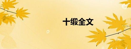 十缎全文