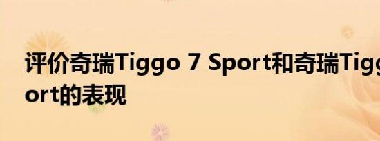 评价奇瑞Tiggo 7 Sport和奇瑞Tiggo 7 Sport的表现