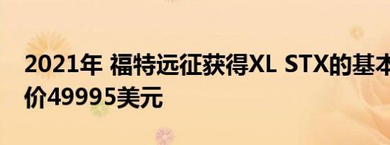 2021年 福特远征获得XL STX的基本规格 起价49995美元