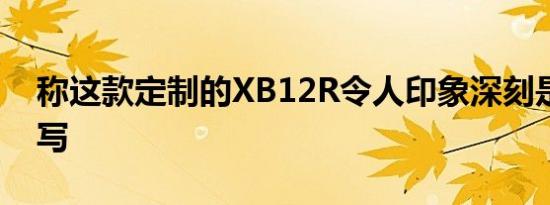称这款定制的XB12R令人印象深刻是轻描淡写