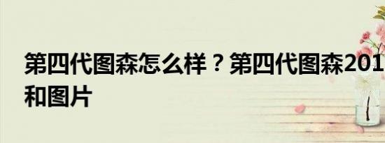 第四代图森怎么样？第四代图森2019的报价和图片