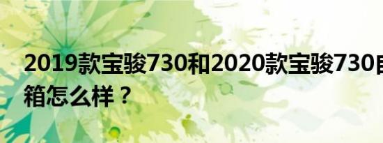 2019款宝骏730和2020款宝骏730自动变速箱怎么样？