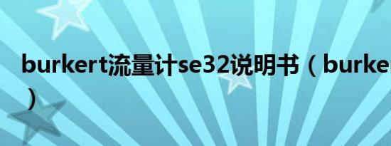 burkert流量计se32说明书（burkert流量计）
