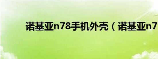 诺基亚n78手机外壳（诺基亚n7）