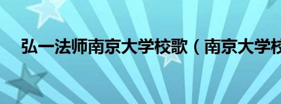 弘一法师南京大学校歌（南京大学校歌）