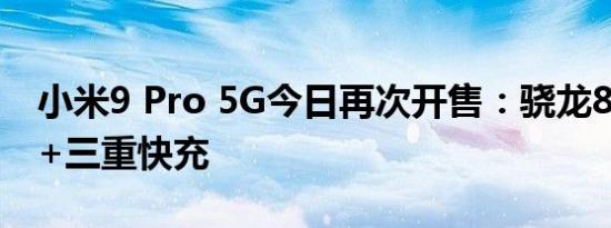 小米9 Pro 5G今日再次开售：骁龙855 Plus+三重快充