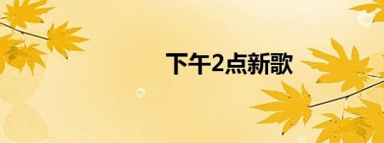 下午2点新歌