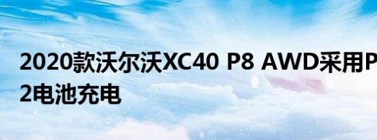 2020款沃尔沃XC40 P8 AWD采用Polestar 2电池充电