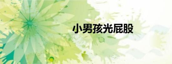小男孩光屁股