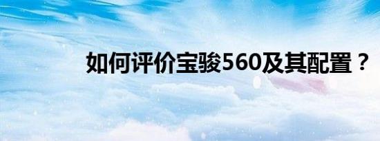 如何评价宝骏560及其配置？