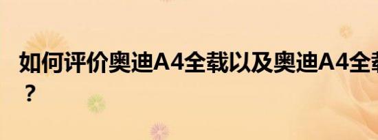 如何评价奥迪A4全载以及奥迪A4全载的配置？