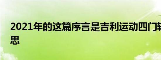 2021年的这篇序言是吉利运动四门轿车的构思