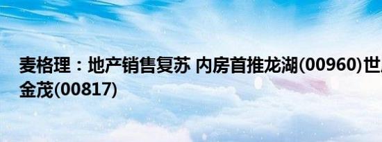 麦格理：地产销售复苏 内房首推龙湖(00960)世房(00813)金茂(00817)