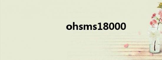 ohsms18000