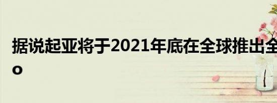据说起亚将于2021年底在全球推出全新的Niro