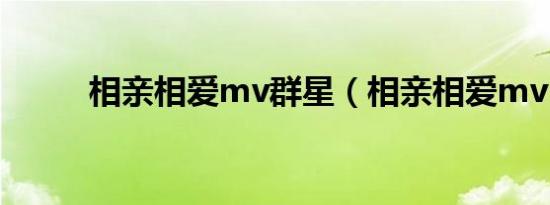 相亲相爱mv群星（相亲相爱mv）