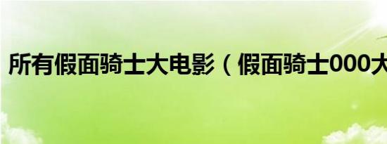所有假面骑士大电影（假面骑士000大电影）