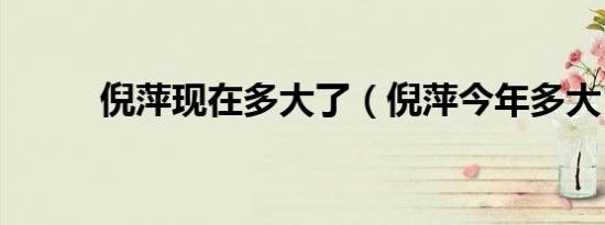 倪萍现在多大了（倪萍今年多大）