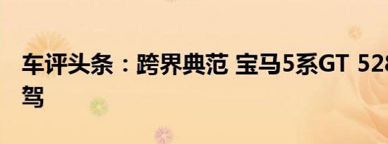 车评头条：跨界典范 宝马5系GT 528i体验试驾