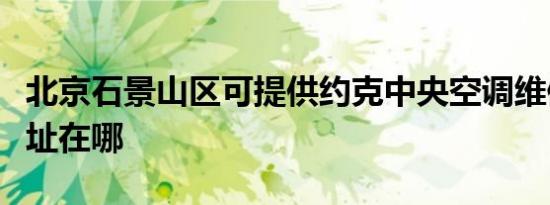 北京石景山区可提供约克中央空调维修服务地址在哪