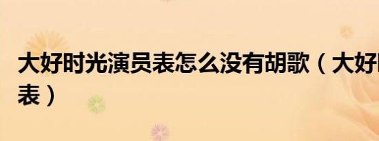 大好时光演员表怎么没有胡歌（大好时光演员表）
