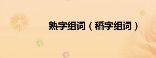 熟字组词（稻字组词）