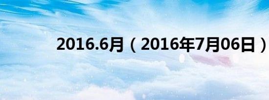 2016.6月（2016年7月06日）