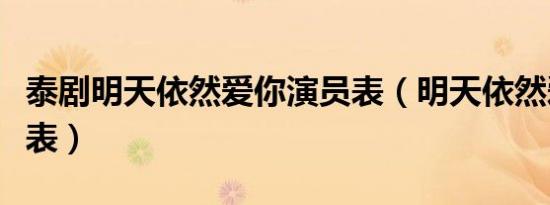 泰剧明天依然爱你演员表（明天依然爱你演员表）