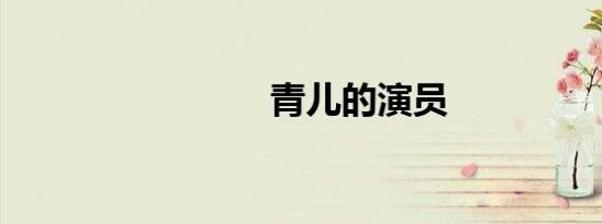 青儿的演员