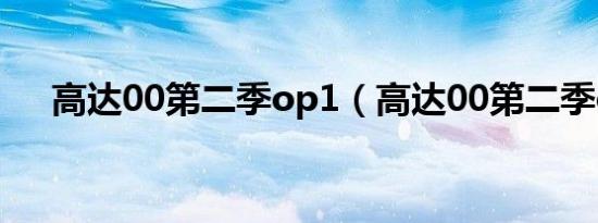 高达00第二季op1（高达00第二季op）