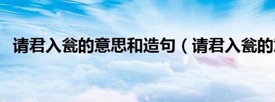 请君入瓮的意思和造句（请君入瓮的意思）